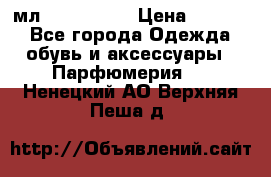 Versace 100 мл, Duty-free › Цена ­ 5 000 - Все города Одежда, обувь и аксессуары » Парфюмерия   . Ненецкий АО,Верхняя Пеша д.